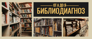 Библиодиагноз от А до Я