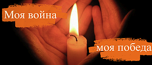 Моя война - моя победа